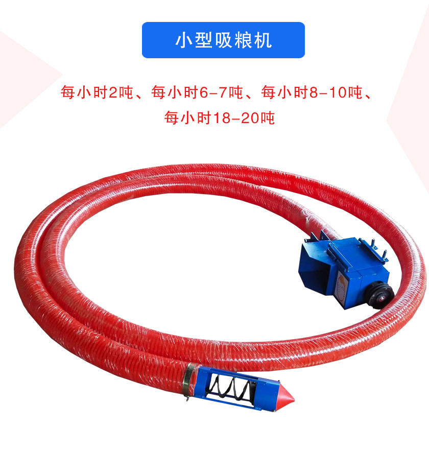 小型吸糧機每小時2噸、每小時6-7噸、每小時8-10噸、每小時18-20噸